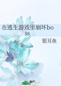 在逃生遊戲裡崩壞boss